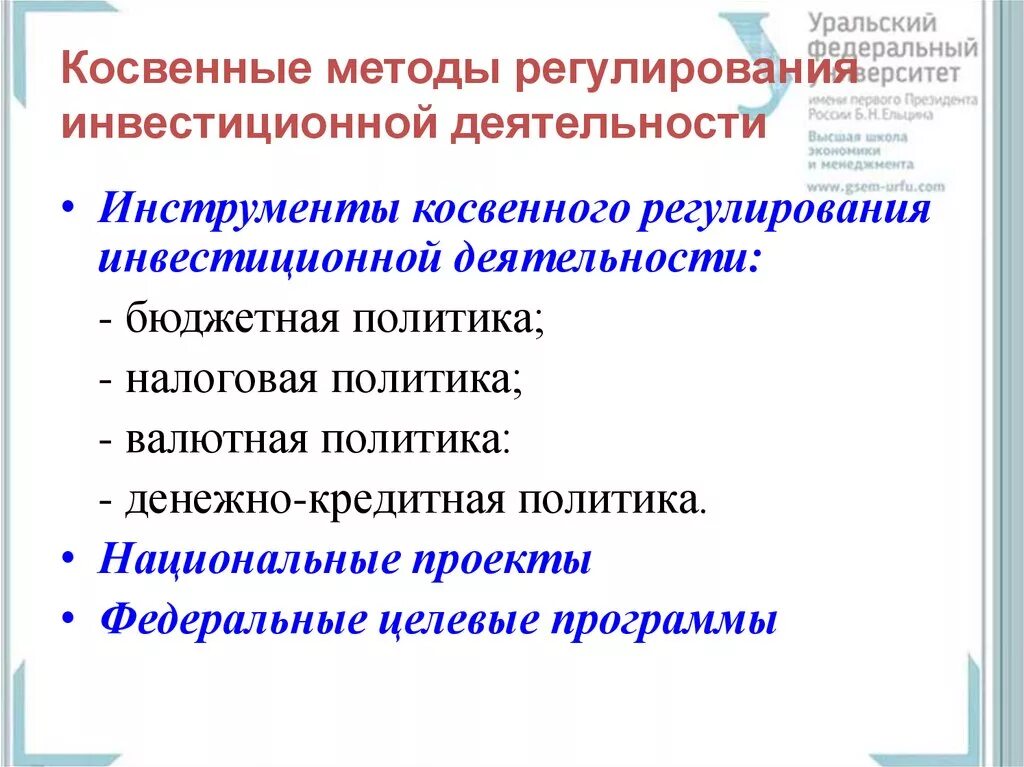 Косвенное государственное финансирование. Методы регулирования инвестиционной деятельности. Инструменты косвенного регулирования. Инструменты регулирования инвестиционной деятельности. Инструменты косвенного регулирования инвестиционной деятельности.