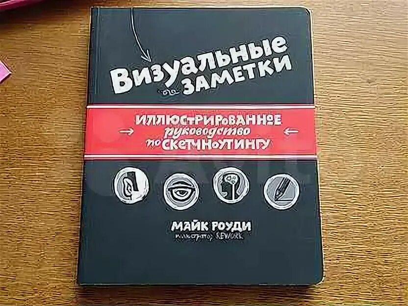 Визуальные заметки на практике. Визуальные заметки книга. Роуди визуальные заметки. Визуальные заметки майк роуди. Скрайбинг книга.
