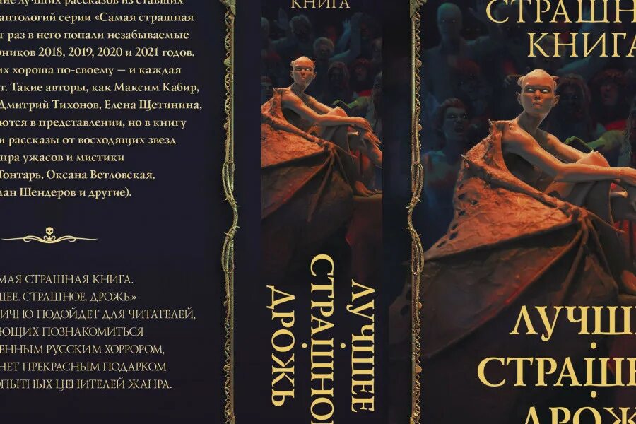 Fb2 книги 2020. Страшная книга. Самая страшная книга 2020. Самая страшная книга. Лучшее. Самая страшная книга. Лучшее. Страшное. Дрожь.