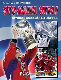 Книги про хоккей