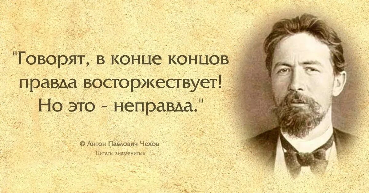 Цитаты великих людей. Великие фразы. Высказывания известных людей. Высказывания знаменитых людей о человеке. Начинать неправда