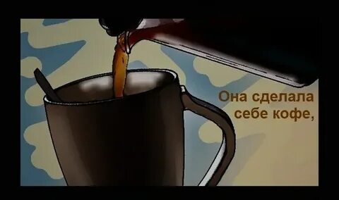 Кофе должен