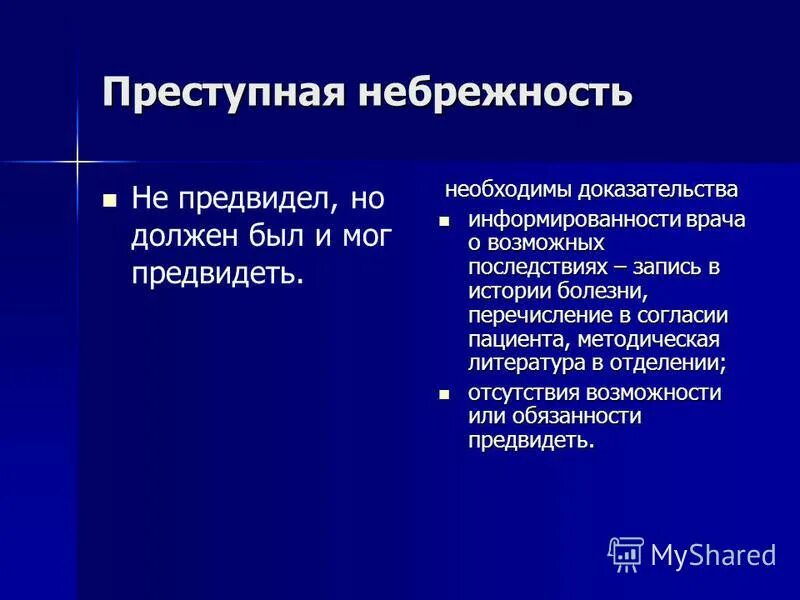 вина неосторожность небрежность. преступная небрежность. неосторожность и ее виды. небрежность в уголовном праве. неосторожность самонадеянность и небрежность.