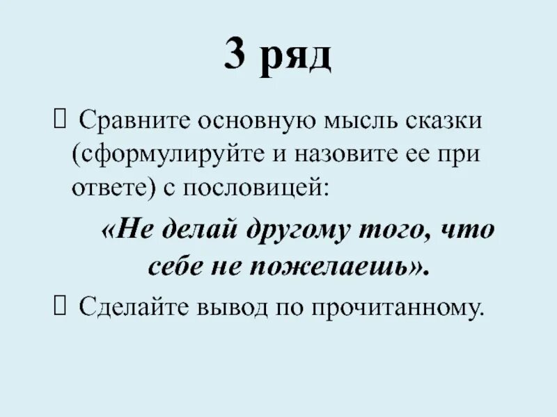 Главная идея сказок. Основная мысль сказки. Какая Главная мысль. Какая Главная мысль в сказке. Тема и Главная мысль сказки.