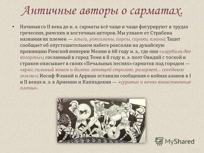 Какую информацию о миотских племенах оставили. Античные авторы. древний писатель. сарматы традиции и обычаи. античные писатели о племенах.