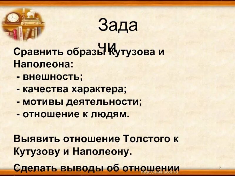 Внешность Наполеона и внешность Кутузова. Отношение Толстого к Кутузову.