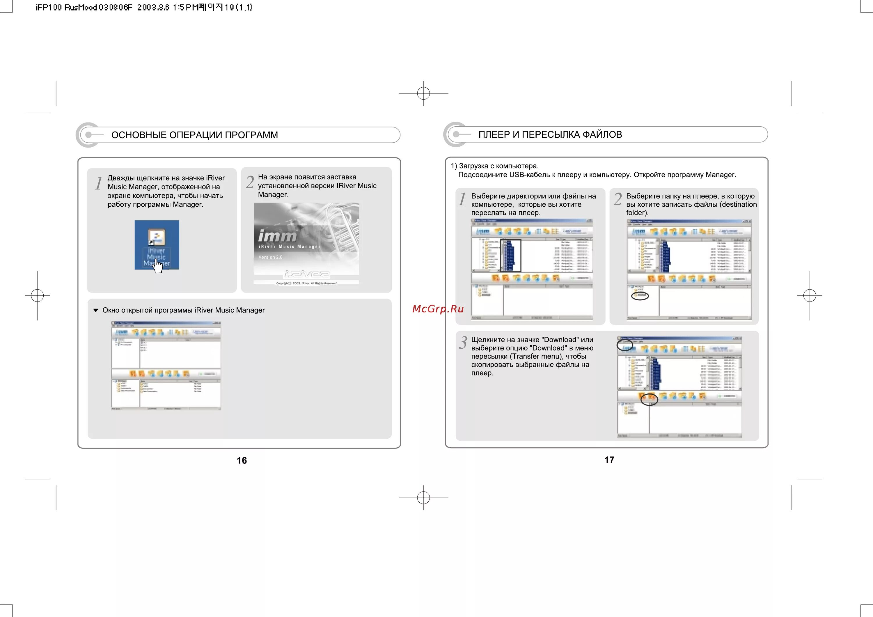 Плеер IRIVER IFP-100. Пересылка файлов. IRIVER IFP 3901 инструкция. Плеер IRIVER инструкция по применению.