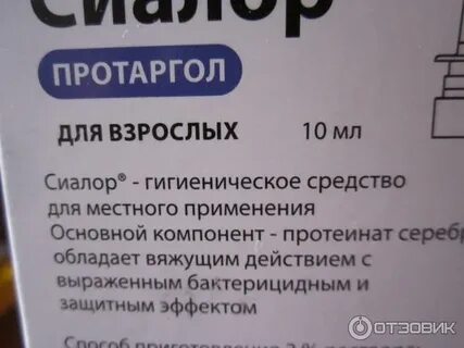 Протаргол применение взрослым
