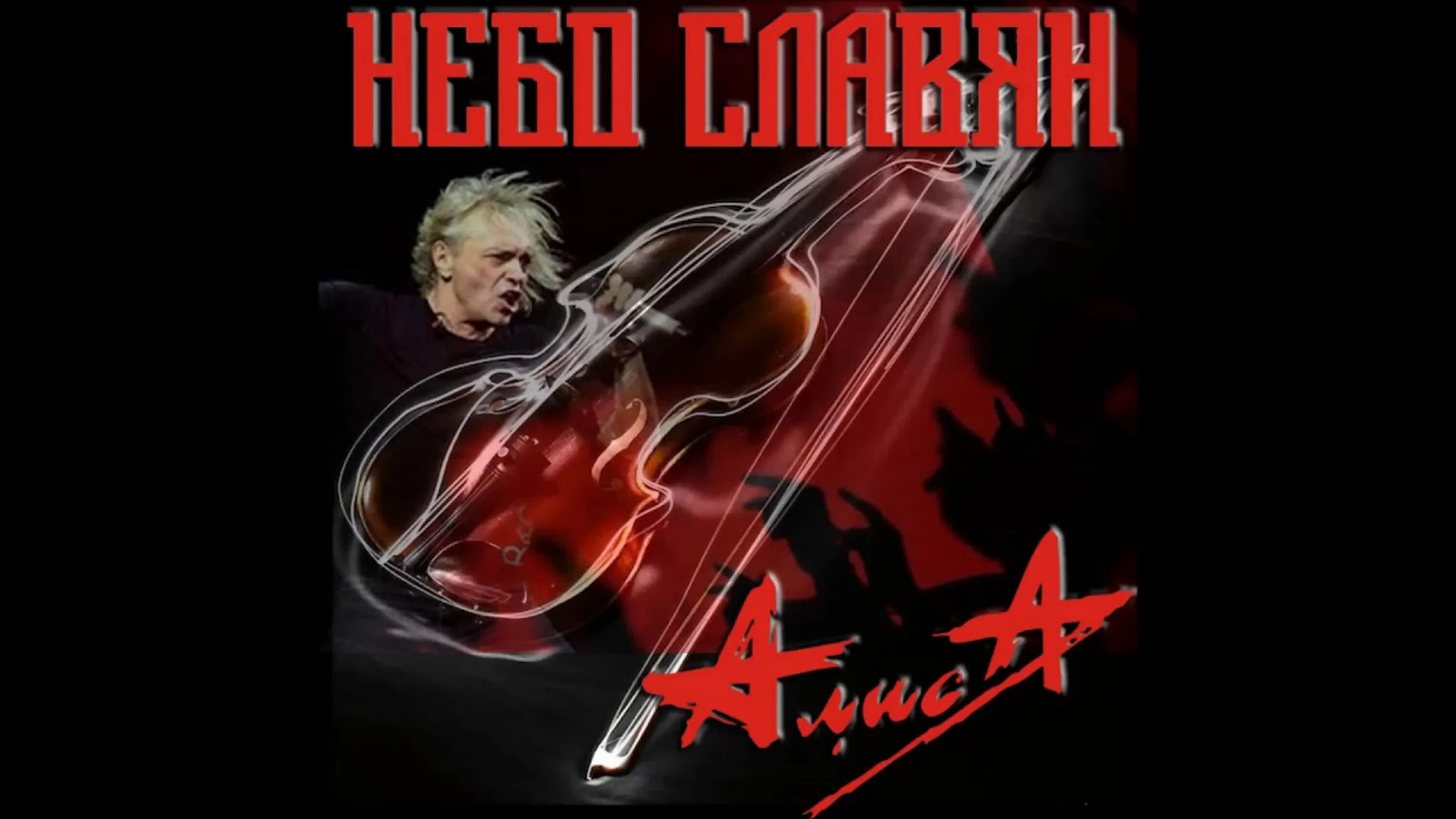 Алиса небо славян текст. Небо славян текст. Алиса небо славян. Небо славян текст. Алиса слово славян.