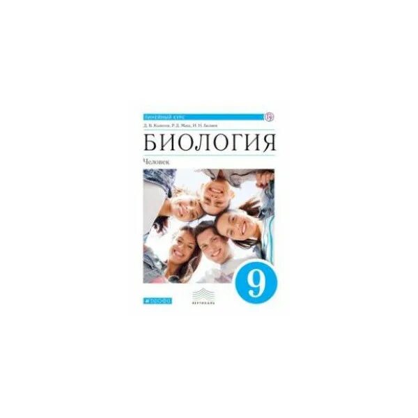 Биология 9 класс учебник колесов. Колесов д.в. "биология. Человек. 9 Класс. Учебник. Линейный курс". Биология 9 класс линейный курс Колесов. Колесов д.в., маш р.д., Беляев и.н.. Д.В.Колесова, р.д. Маша, и.н. Беляева учебник "биология. Человек", 2023.