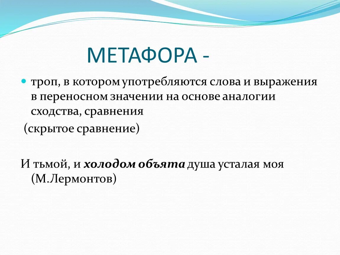 Метафора понятным языком. Метафора примеры. Тропы метафора. Тропы метафора примеры. Выражение метафора.