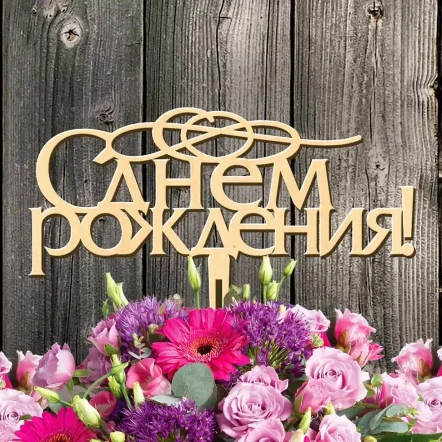 С днём рождения необычные. Картинки стильные бесплатные с днем рождения. Стильное поздравление с днем рождения. Цветы в подарок. Стильное поздравление с днем ро.