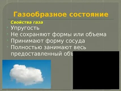 Объяснение свойства газообразного состояния