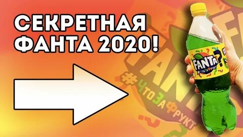 Фанта 2020