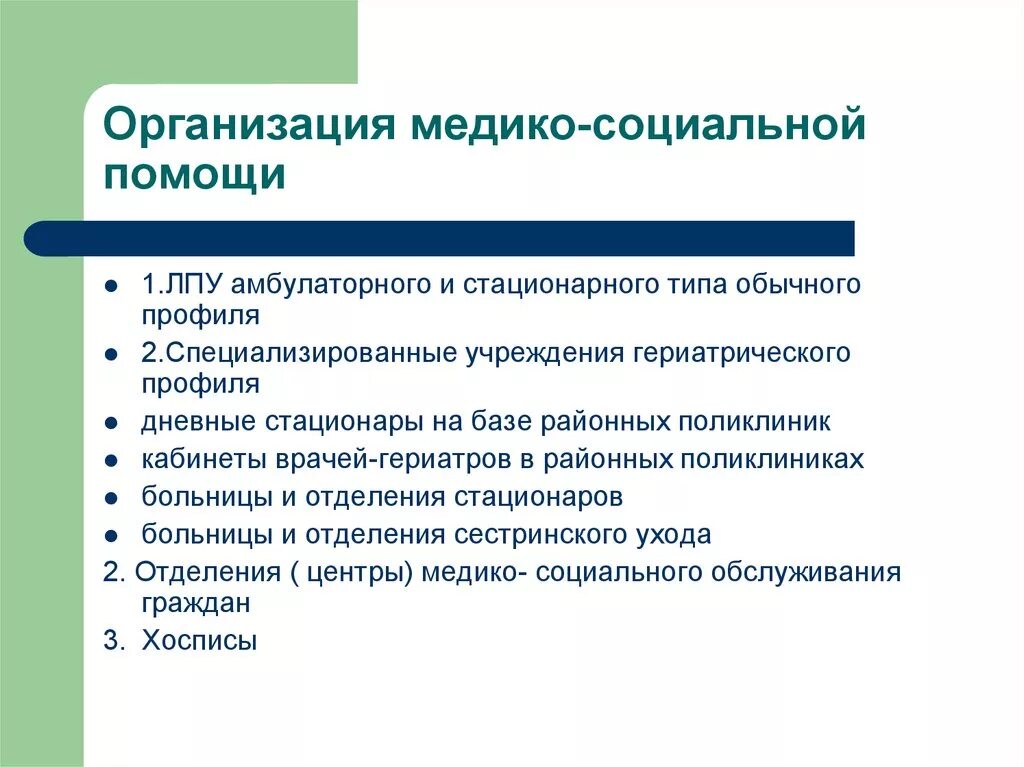 Задачи стационарное социальное. Организация медико-социальной помощи. Учреждения медико социальной помощи. Учреждения медико социальной работы. Организация социальной работы.