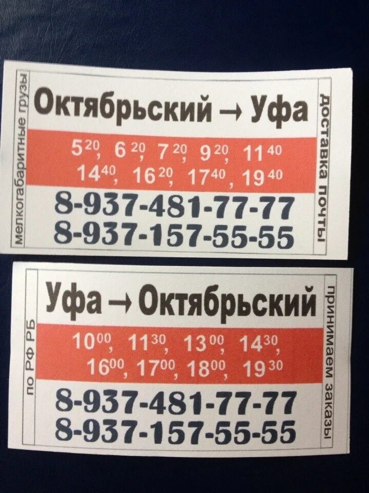 Расписание автобусов октябрьский туймазы на сегодня. Расписание автобусов Октябрьский Уфа. Уфа Октябрьский автобус. Уфа Октябрьский маршрутка. Такси Октябрьский Уфа.