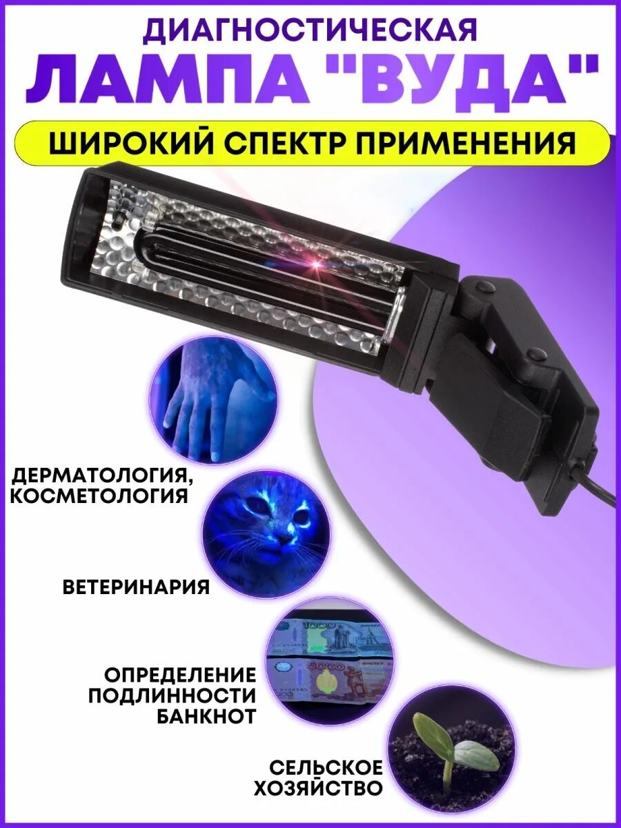 Лампа вуду диагностика. Лампа вуду. Осветитель олдд-1 (лампа вуда). Лампа для грибковых заболеваний. Лампа вуда трихофития микроспория.