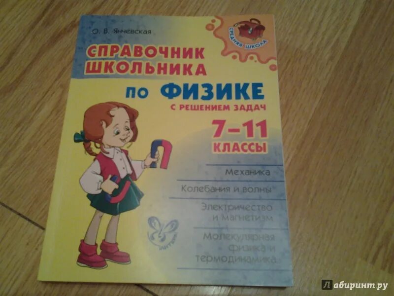 Справочник по физике. Физика все законы и формулы в таблицах. Обучающий справочник по физике и. Справочник по физике 10-11 класс. Физика карманный справочник монастырский.