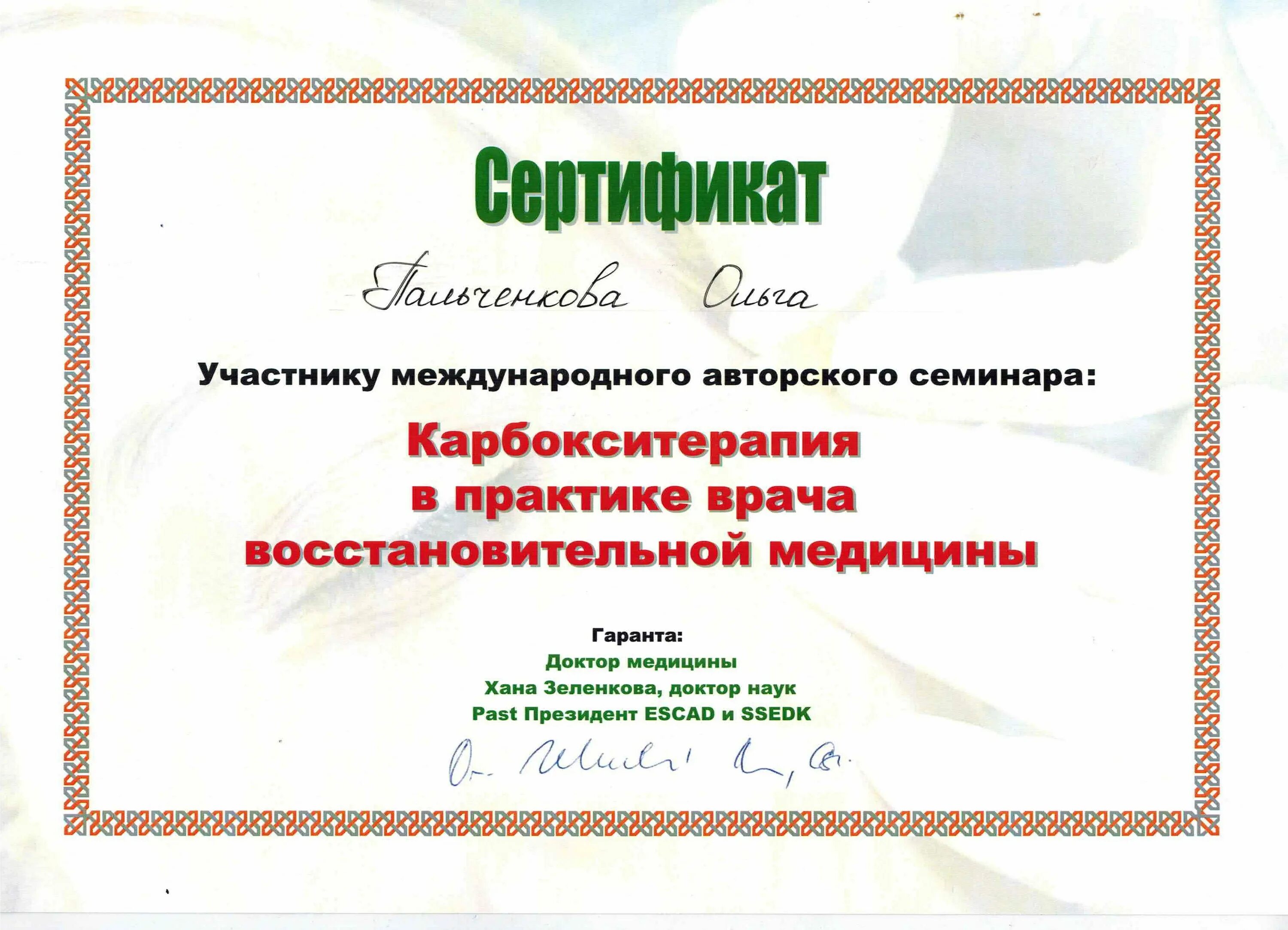 Для обслуживания международного семинара необходимо 12000. Сертификат на корбокси терпию. Зеленкова карбокситерапия. Подарочный сертификат на корбокси терпию.