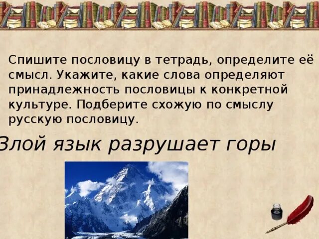 Ветры горы разрушают слово народы поднимает объясните. Злой язык разрушает горы. Грузинские поговорки. Грузинские пословицы. Грузинские пословицы и поговорки на русском.