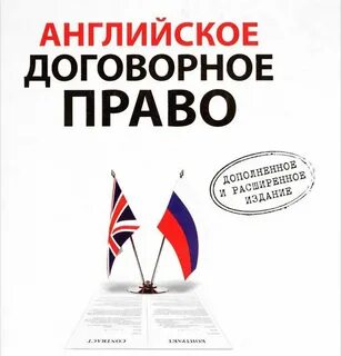 Договорное право книга