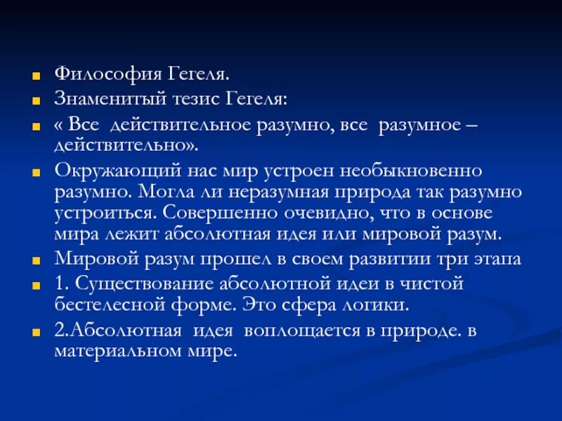 Миры гегеля. Миры гегеля