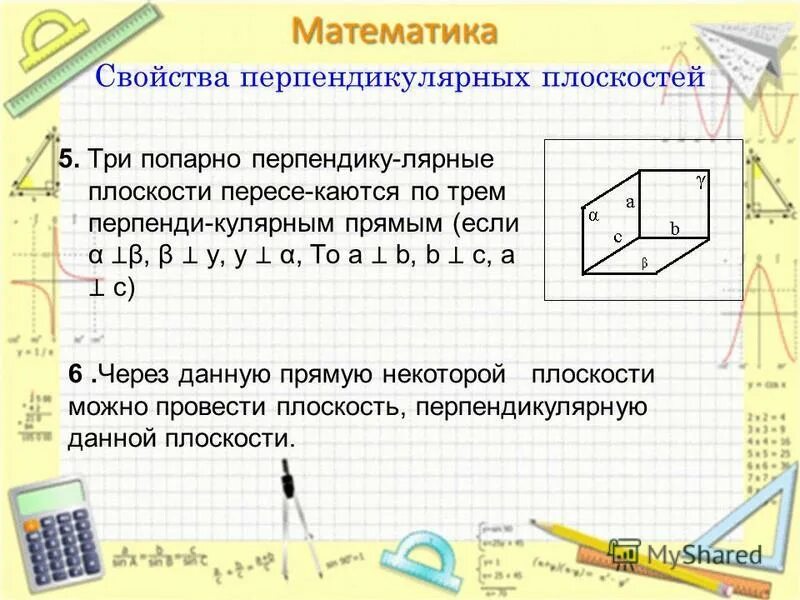 Три плоскости попарно. Свойство перпендикулярности плоскостей. Три попарно перпендикулярные плоскости. Три попарно перпендикулярные плоскости перпендикулярны. 3 Попарно перпендикулярных прямых.