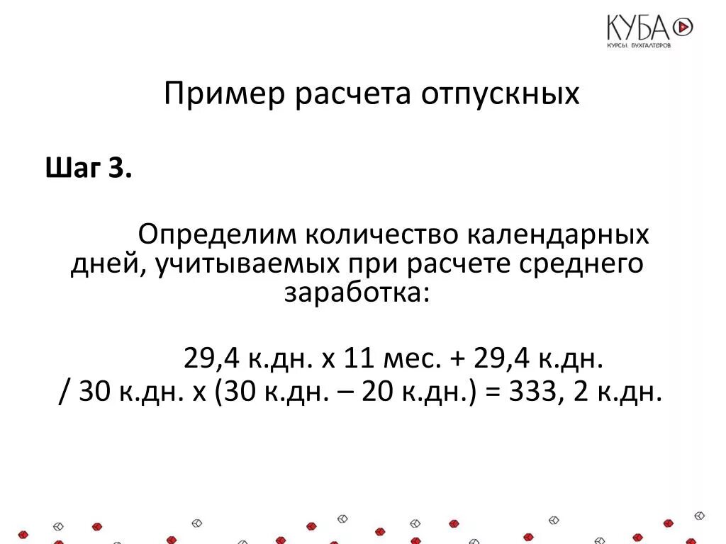 Средняя для расчета отпускных в 2024. Формула вычисления отпускных. Формула расчета отпускных формула. Расчет отпуска формула пример. Пример начисления отпускных.