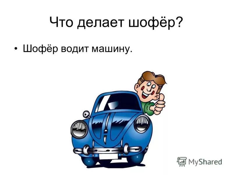 профессия шофер. шофер. водитель для презентации. профессия шофер. профессия шофер для детей.