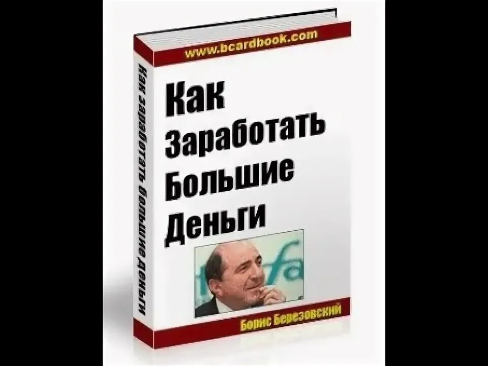 Березовский деньги. Как заработать большие деньги березовский. березовский книга. березовский б. а. &quot;как заработать большие деньги&quot; книга.