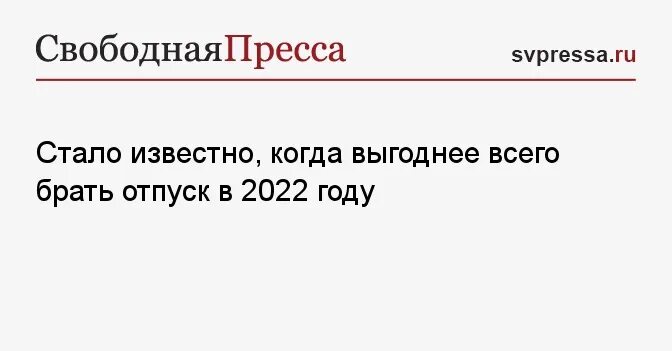 Выгодно ли брать отпуск на майские