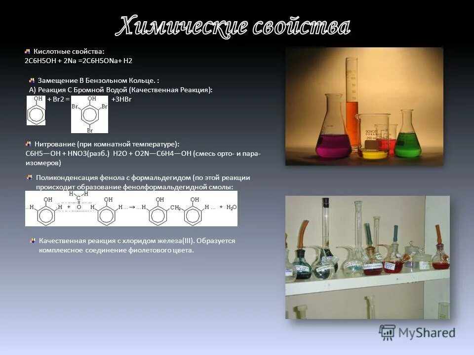 фенол и бромная вода признак реакции