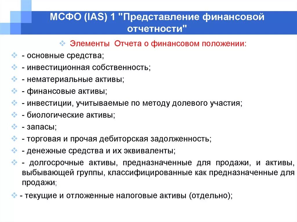 МСФО (IAS). Отчет о финансовом положении МСФО. МСФО 1 представление финансовой отчетности. Инвестиционное имущество это МСФО. Основные инвестиционные активы