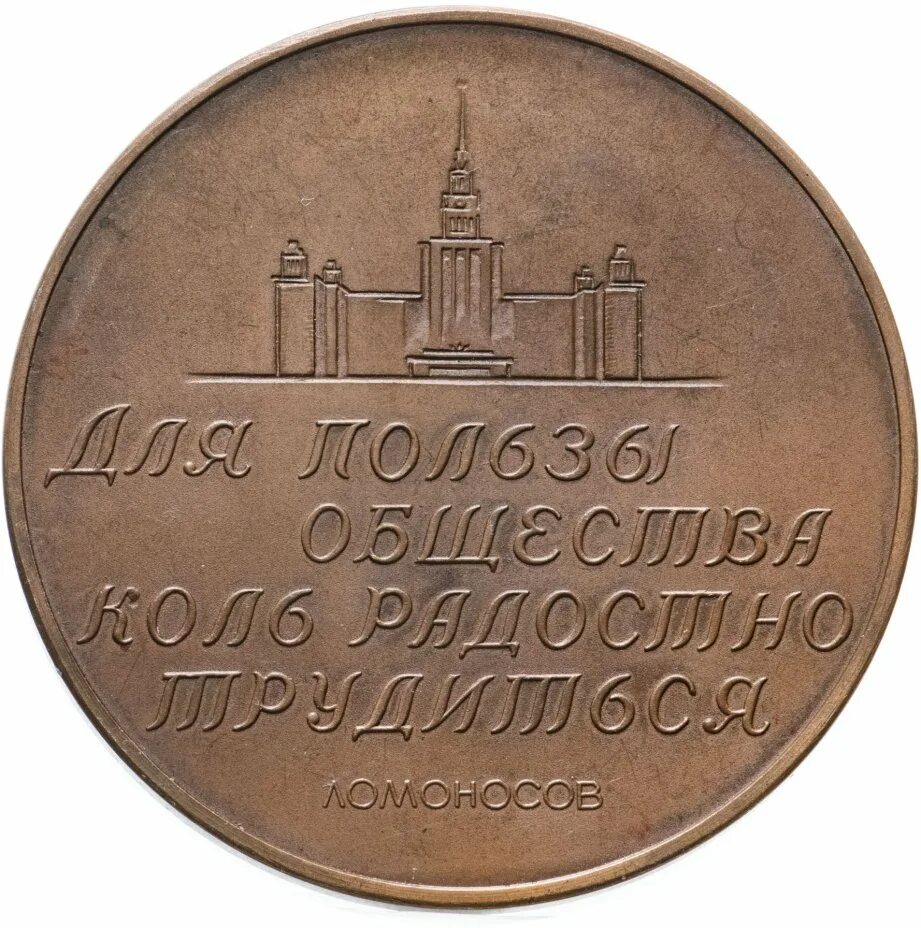 Медаль 250 лет лмд редкий аверс. Монета папе на день рождение. 250 лет со. 250 лет со. Медаль баженов.