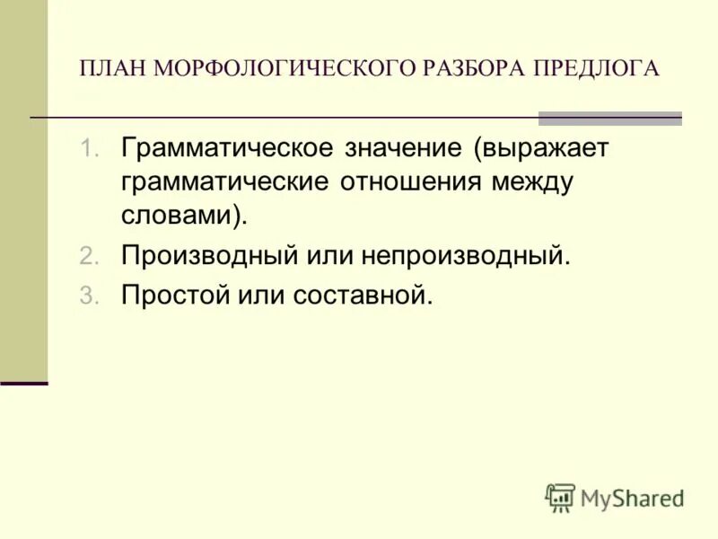 Морфологический разбор предлога 7 класс презентация