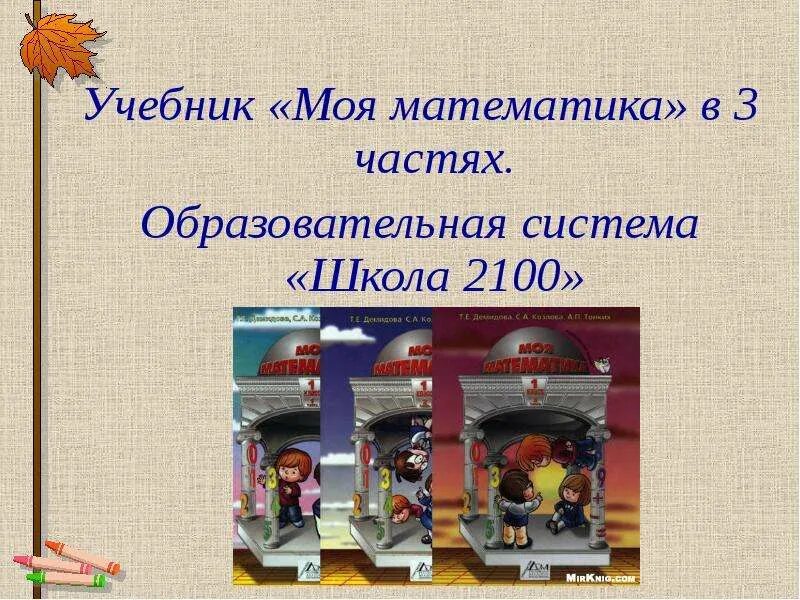 Учебник по математике презентация. Школа 2100 математика. Школа 2100 учебник математики. УМК 2100 математика. Учебник моя математика школа 2100.