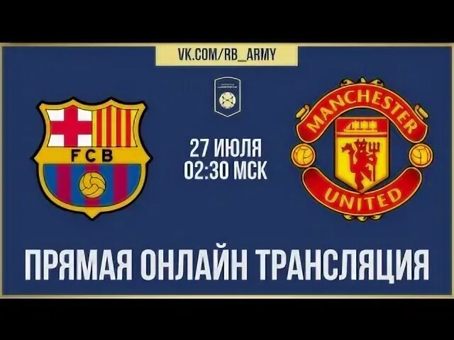 Манчестер барселона прямой эфир