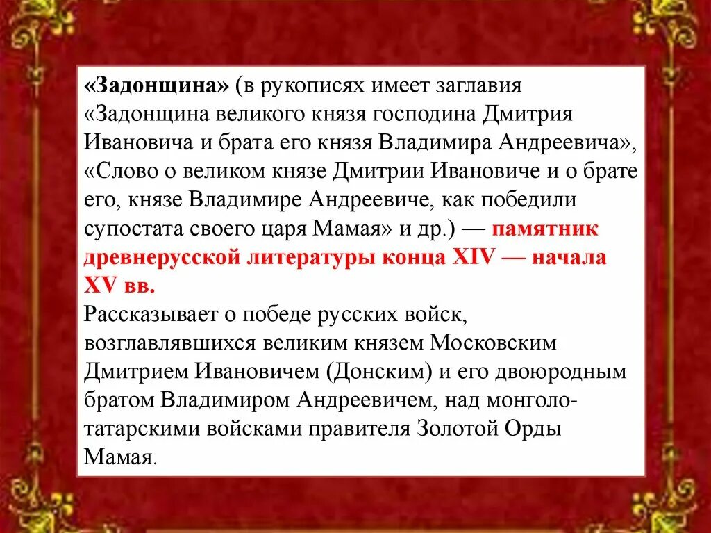 Сказание о князьях владимирских памятник. Задонщина рукопись. Сказание о князьях владимирских. Главная мысль Задонщины. Задонщина Древнерусская литература.