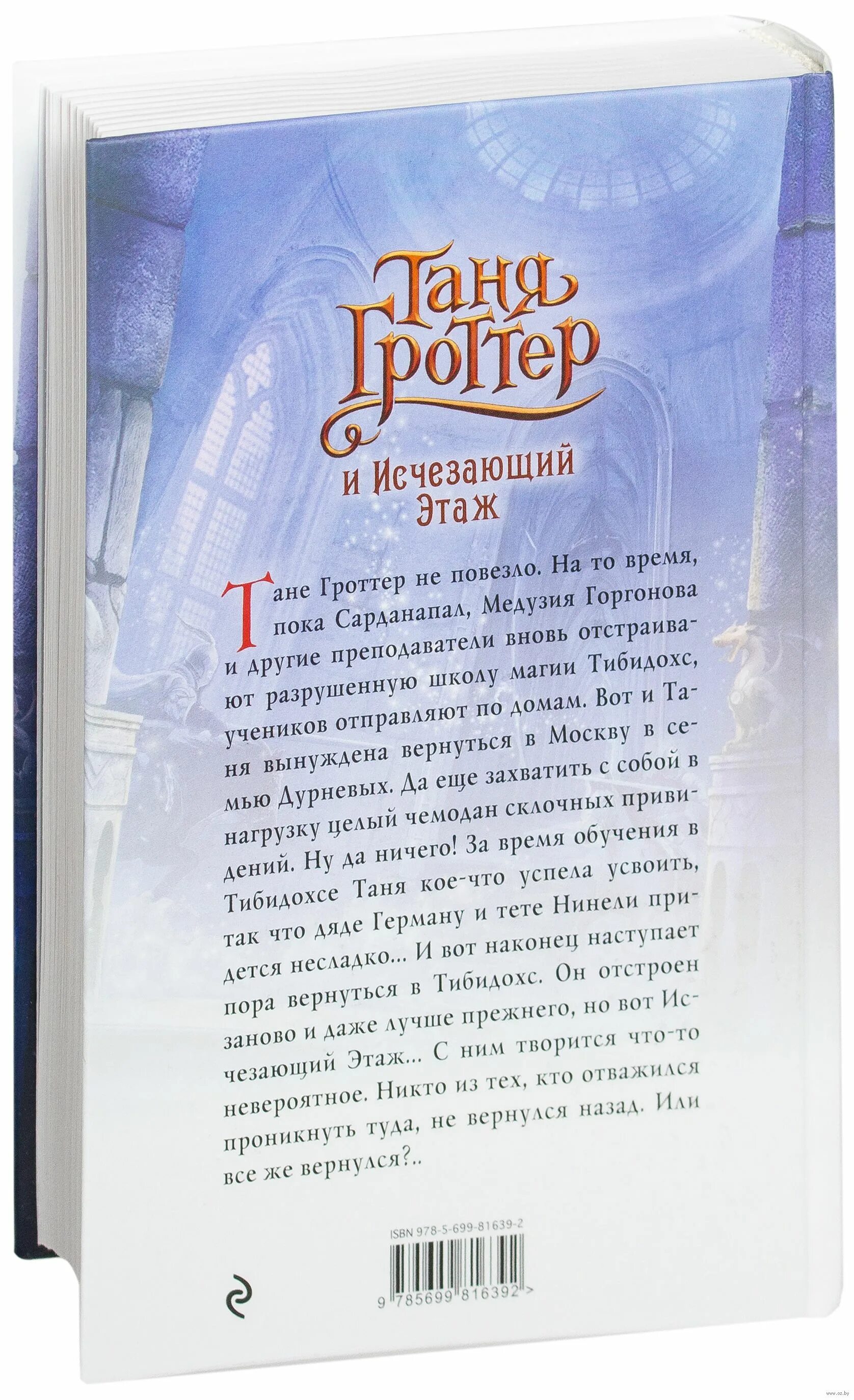 Таня гроттер игра обложка. Книга таня гроттер и исчезающий этаж. Книга таня гроттер и исчезающий этаж. Таня гроттер и исчезающий этаж игра. Таня гроттер исчезающий этаж слушать.