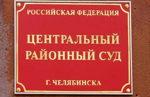 Сайт мировых судей челябинска. Центральный районный суд Челябинска. Центральный суд Челябинск. Центрального районного суда Челябинска. Центральный районный суд Челябинска адрес.