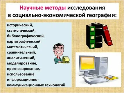 Методы исследований в экономической и социальной географии