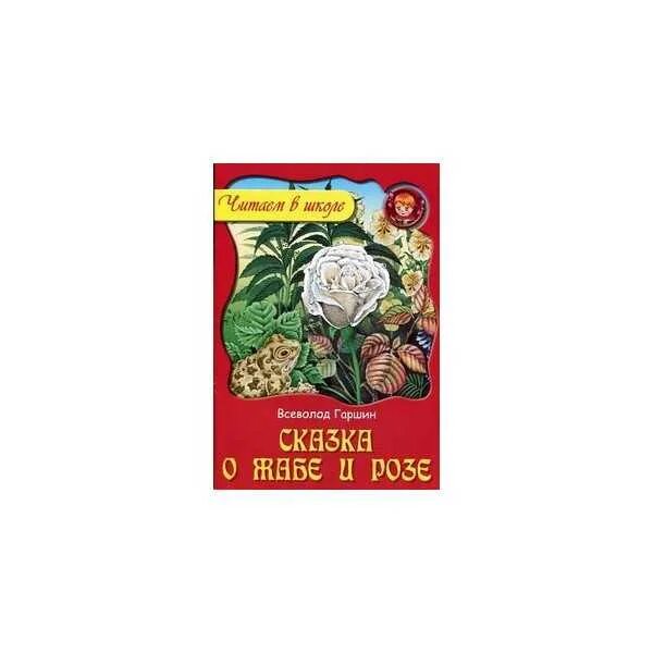 Жаба и роза гаршин. Вопросы к сказке о жабе и розе. В м гаршин сказка о жабе и розе. Гаршин сказка о жабе ирозе. Жаба и роза.