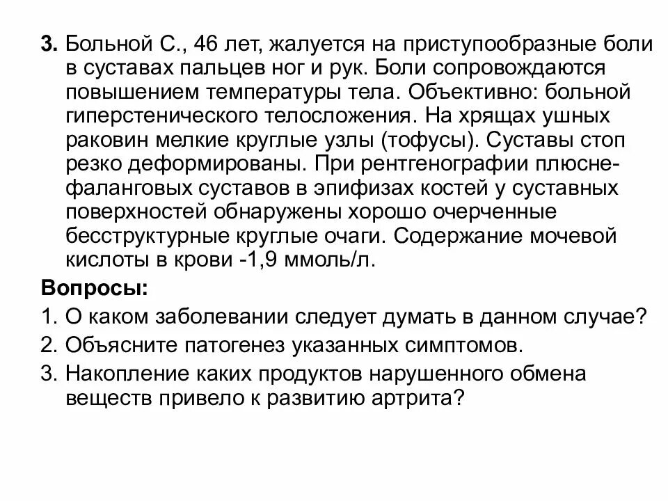 И сопровождается болями и повышением. Больной с 46 лет жалуется на приступообразные. Больной жалуется на повышенную температуру. Повышение температуры тела суставные боли. Приступообразные боли.