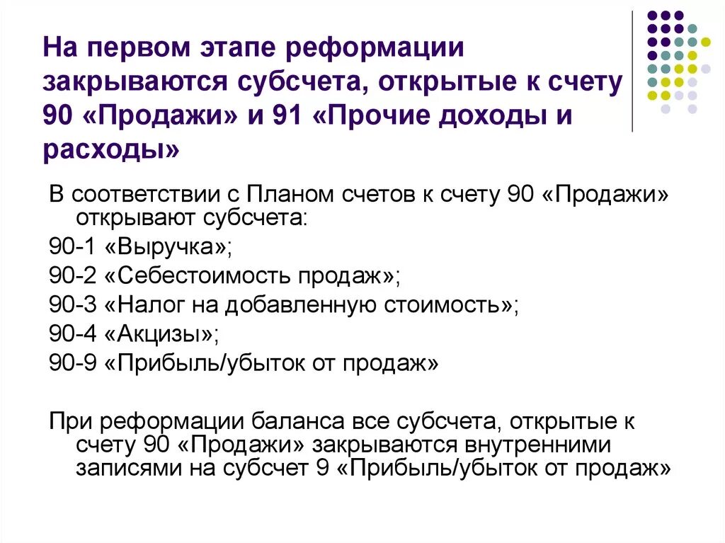 Счет 90 в балансе. Субсчета к счёту 90 «продажи» закрываются. Закрытие субсчетов. Закрытие субсчета 91 Прочие доходы. Закрываются субсчета к счету 90.