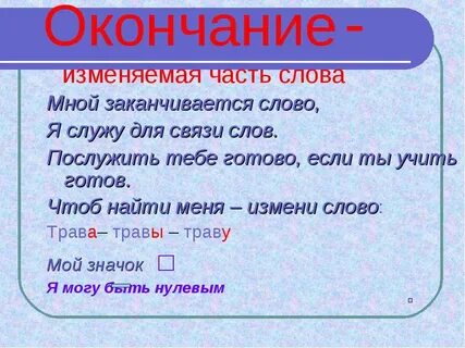 Окончание это изменяемая