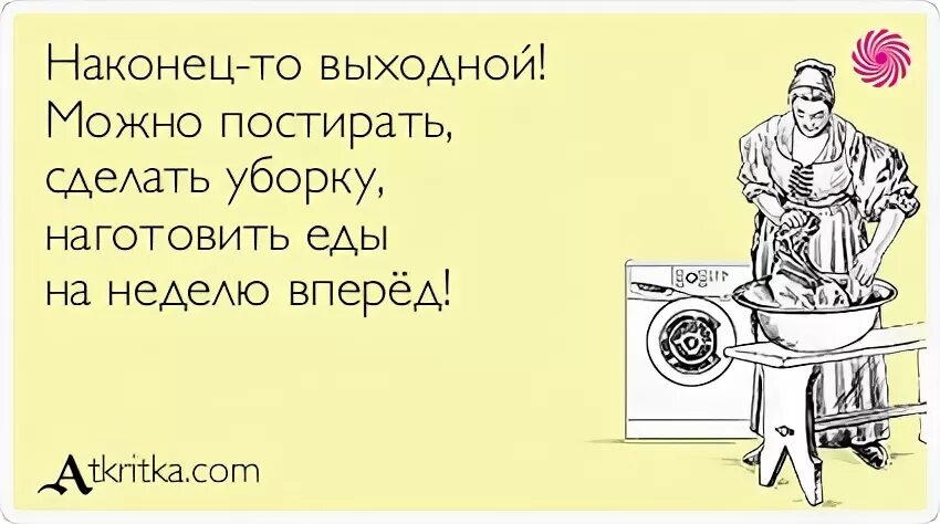 Что будете делать в выходные. При всем богатстве выбора другой альтернативы нет. Устала быть мамой. Попрекать это. Нет другой альтернативы.