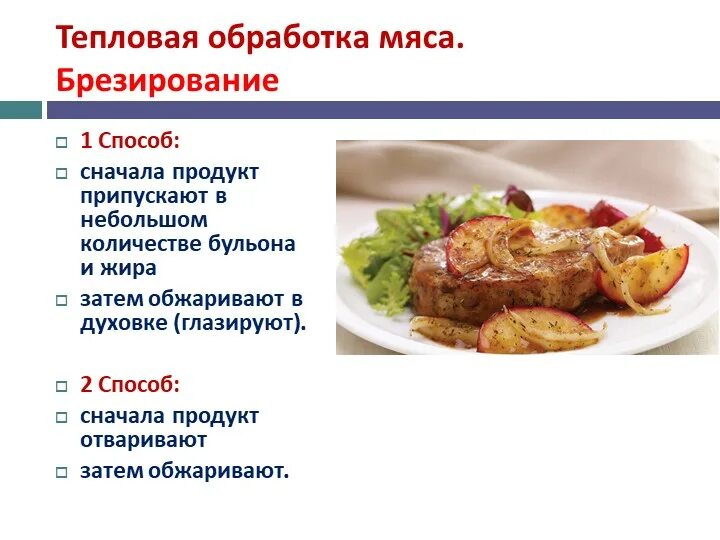 Какие изменения происходят при тепловой обработке. Тепловая обработка мяса брезирование. брезирование продуктов. термическая обработка мяса. способы тепловой обработки мяса.