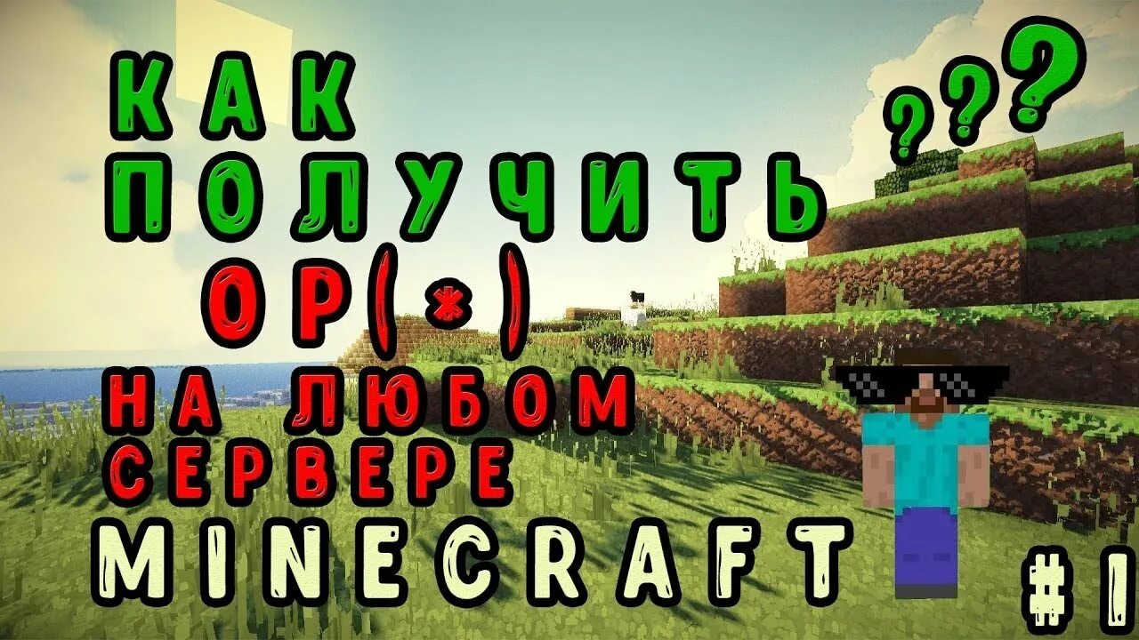 Как получить опку. Команды для взлома. команды для взлома оп на серверерах 2025. как получить опку на любом сервере майнкрафт.