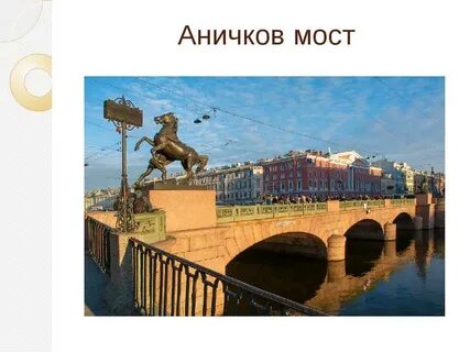 Достопримечательности от аничкова моста до петра первого
