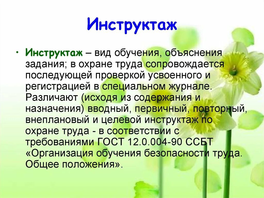 Где записывать инструктаж. Виды инструктажей по охране. что такое инструктаж по охране труда определение. инструктаж для презентации.